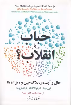 خرید کتاب حباب یا انقلاب؛ حال و آینده بلاک‌چین و رمز ارزها — کتابسرای طه