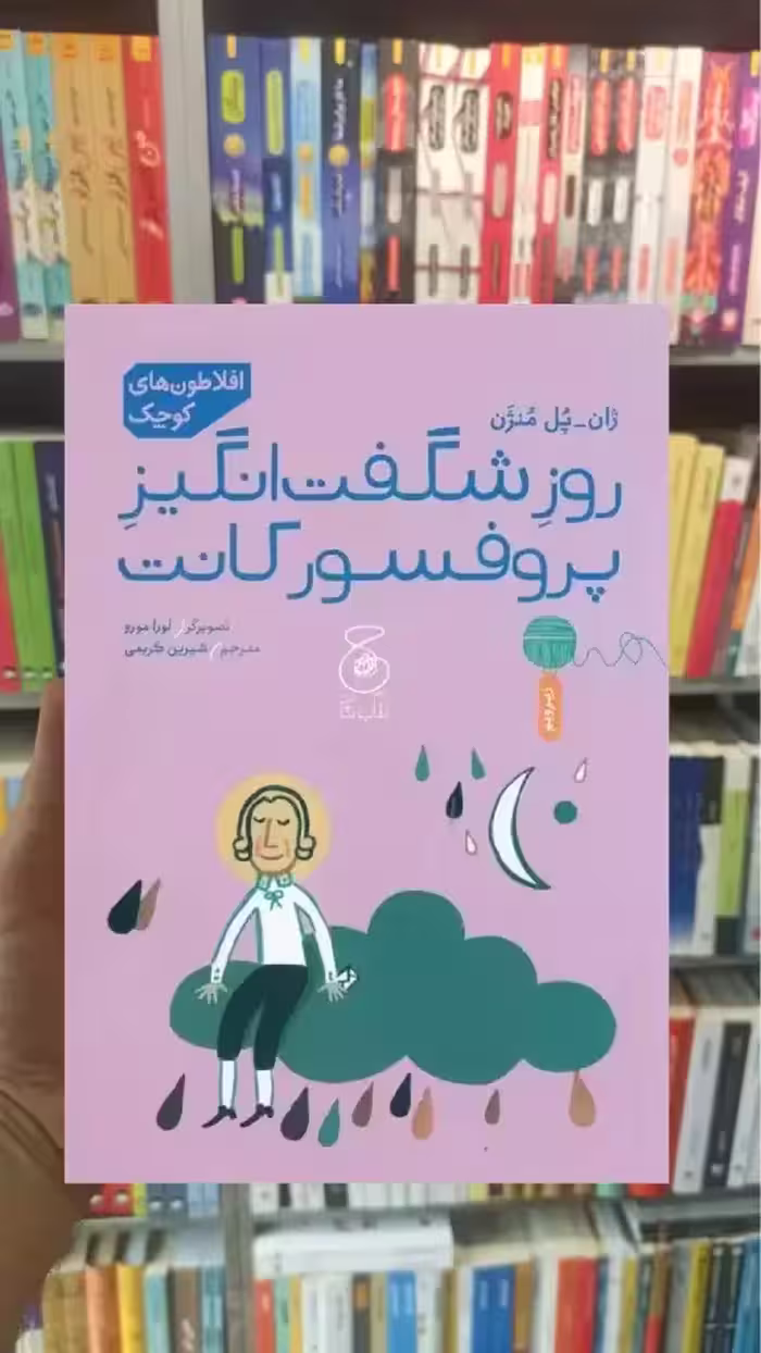 روز شگفت انگیز پروفسور کانت چشمه - بانک کتاب ماندگار-قیمت-خرید-کتاب-کمک-درسی-کنکور-دانشگاهی