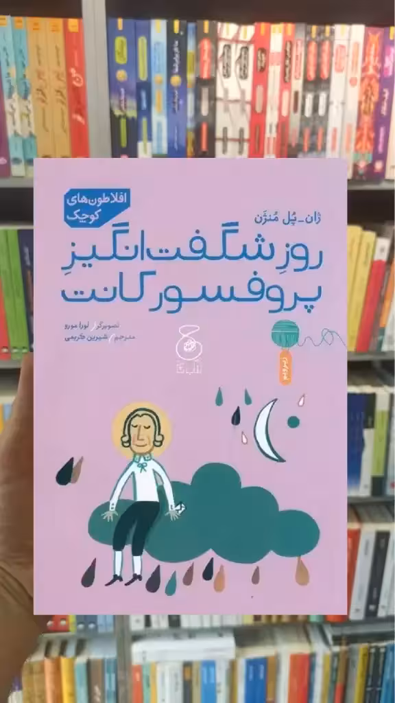 روز شگفت انگیز پروفسور کانت چشمه - بانک کتاب ماندگار-قیمت-خرید-کتاب-کمک-درسی-کنکور-دانشگاهی