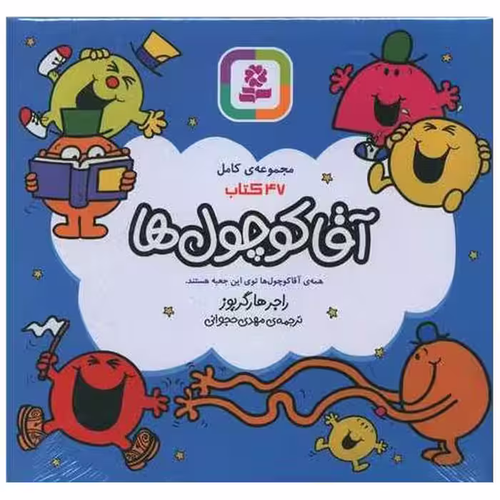 کتاب مجموعه کامل آقا کوچول ها (47 جلدی)(جعبه کادویی) اثر راجر هارگریوز