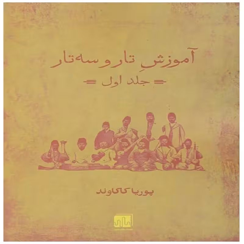 کتاب آموزش تار و سه تار جلد اول