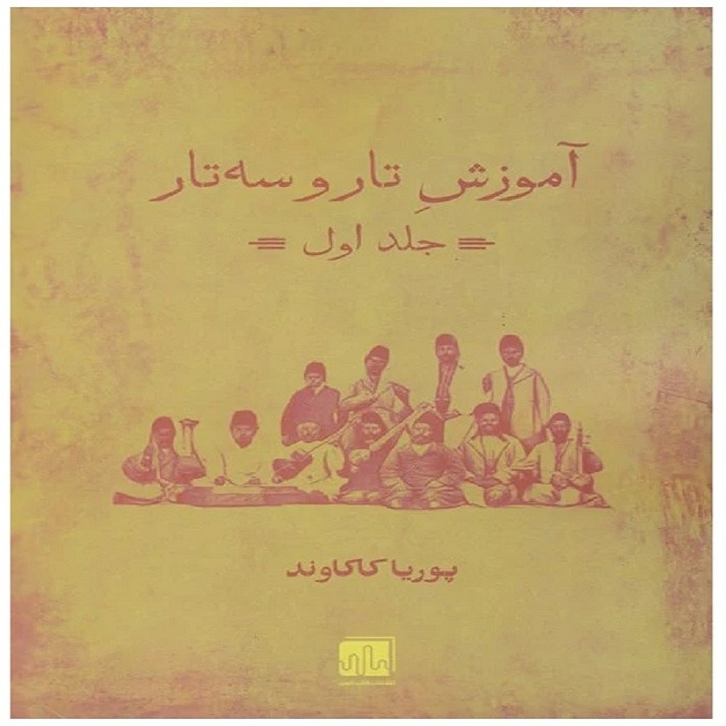 کتاب آموزش تار و سه تار جلد اول