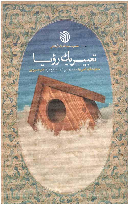تعبیر یک رویا