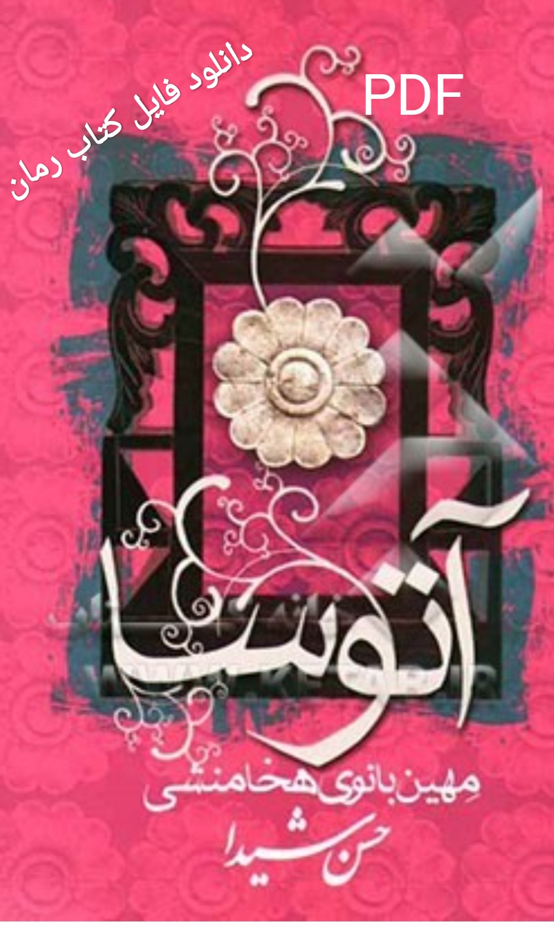 PDF نسخه کامل رمان آتوسا مهین بانوی هخامنشی در ژانر تاریخی -زندگینامه داستانی عاشقانه از حسن شیدا
