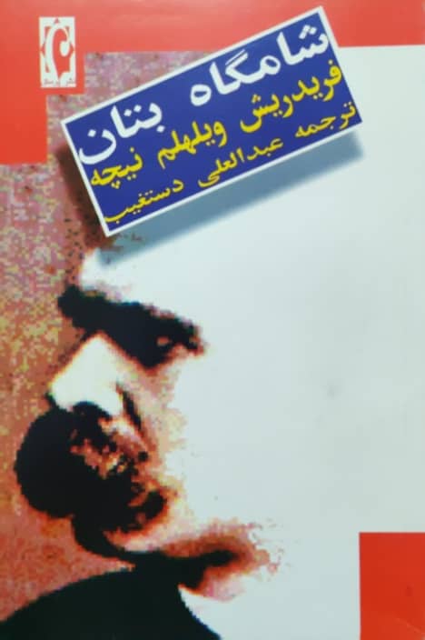 شامگاه بتان نوشته فریدریش ویلهلم نیچه