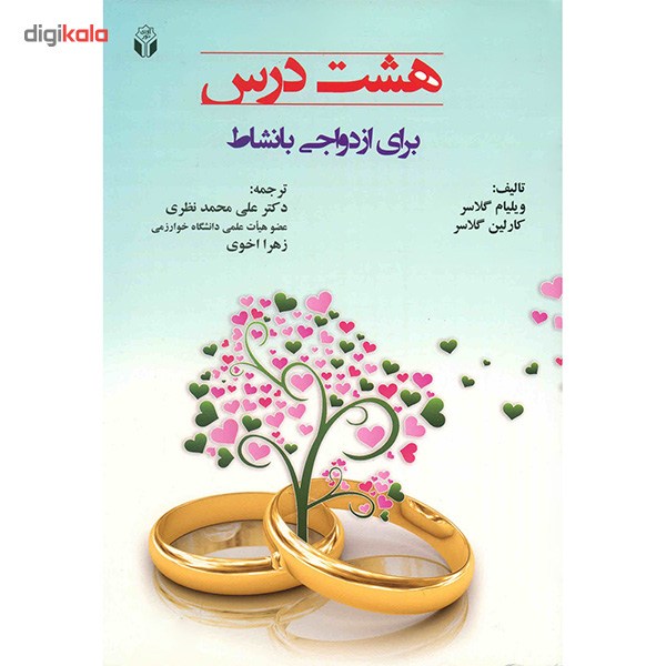 کتاب هشت درس برای ازدواجی با نشاط اثر ویلیام گلاسر
