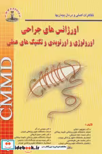 قیمت و خرید کتاب اورژانس های جراحی CMMD | ایده بوک