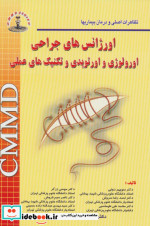 قیمت و خرید کتاب اورژانس های جراحی CMMD | ایده بوک