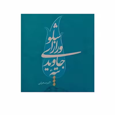 کتاب تپه جاویدی و راز اشلو اثر اکبر صحرایی انتشارات ملک اعظم