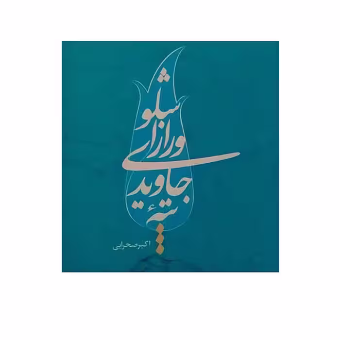 کتاب تپه جاویدی و راز اشلو اثر اکبر صحرایی انتشارات ملک اعظم