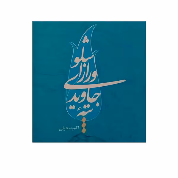 کتاب تپه جاویدی و راز اشلو اثر اکبر صحرایی انتشارات ملک اعظم