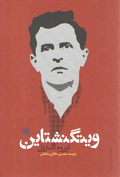 خرید کتاب ویتگنشتاین — کتابسرای طه