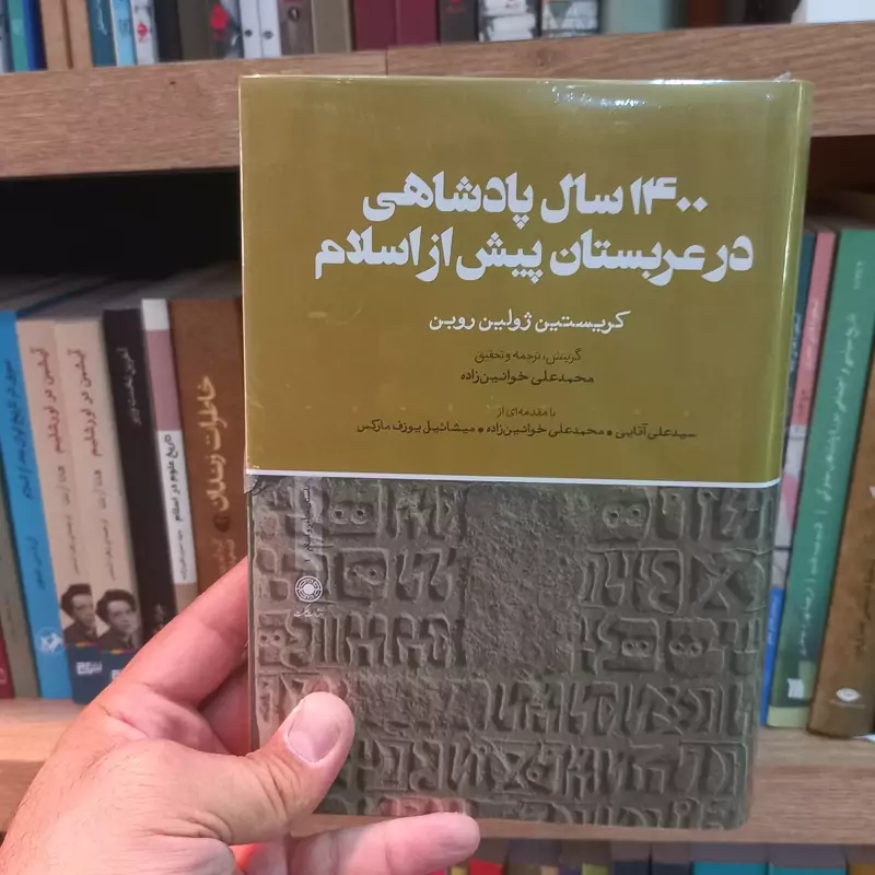 1400 سال پادشاهی در عربستان پیش از اسلام