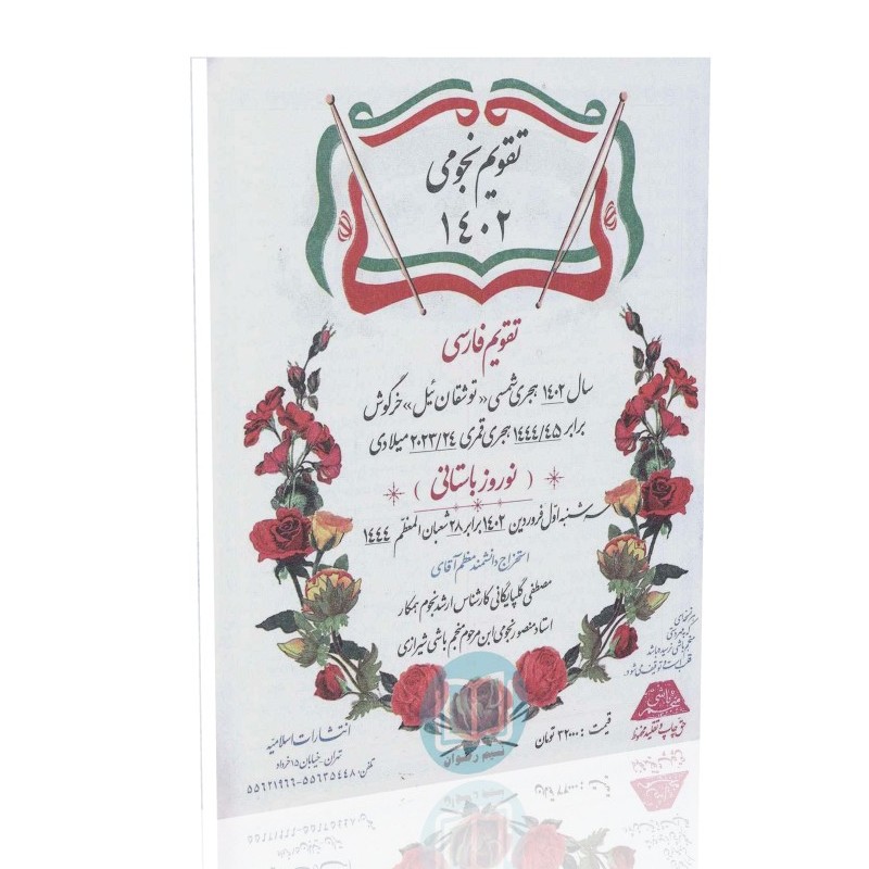 تقویم نجومی1402