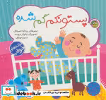 قیمت و خرید کتاب پستونکم گم شده از ترانه های خواب | ایده بوک
