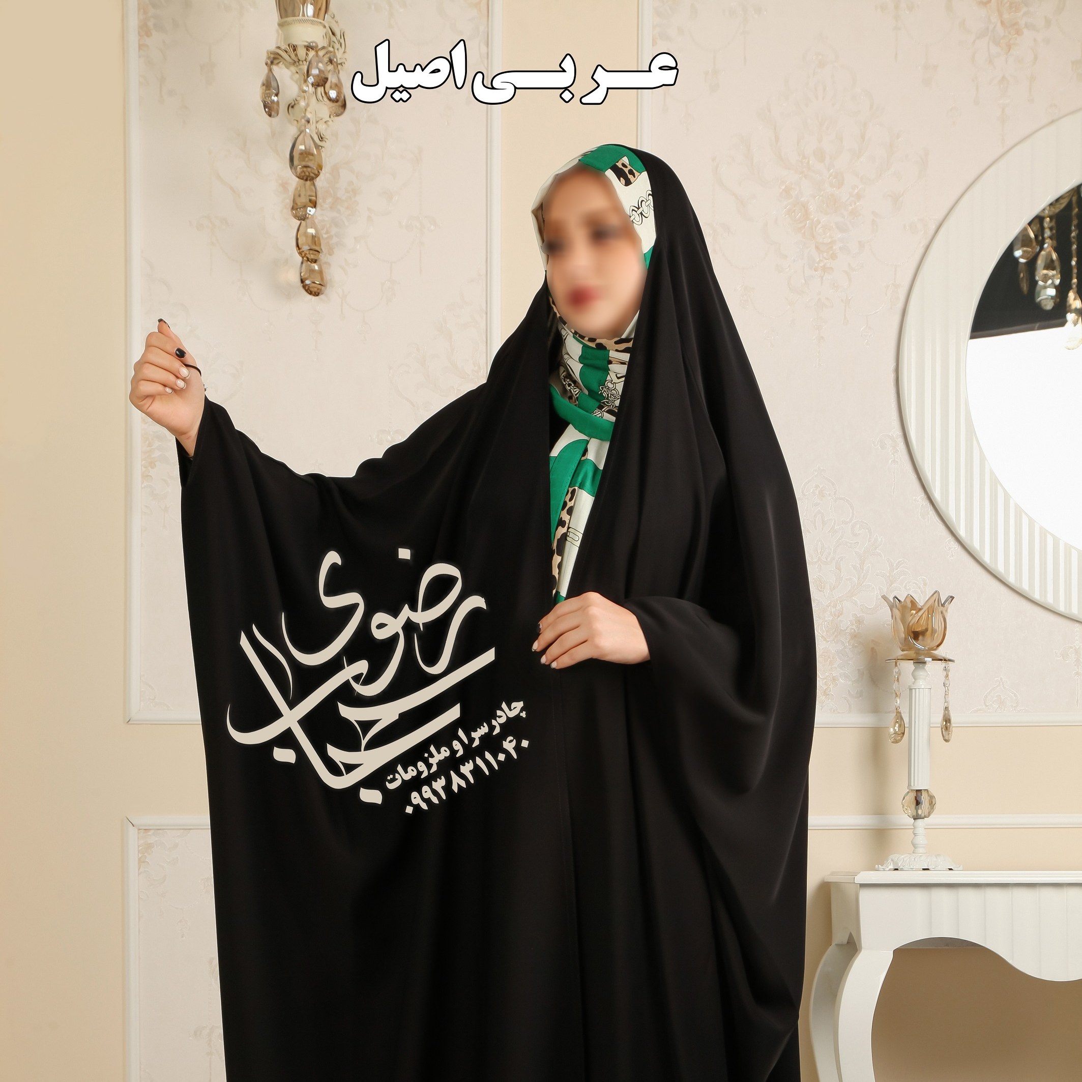چادر عربی اصیل (جده - عبایی) جنس ندا کره (قد145 تا 175)