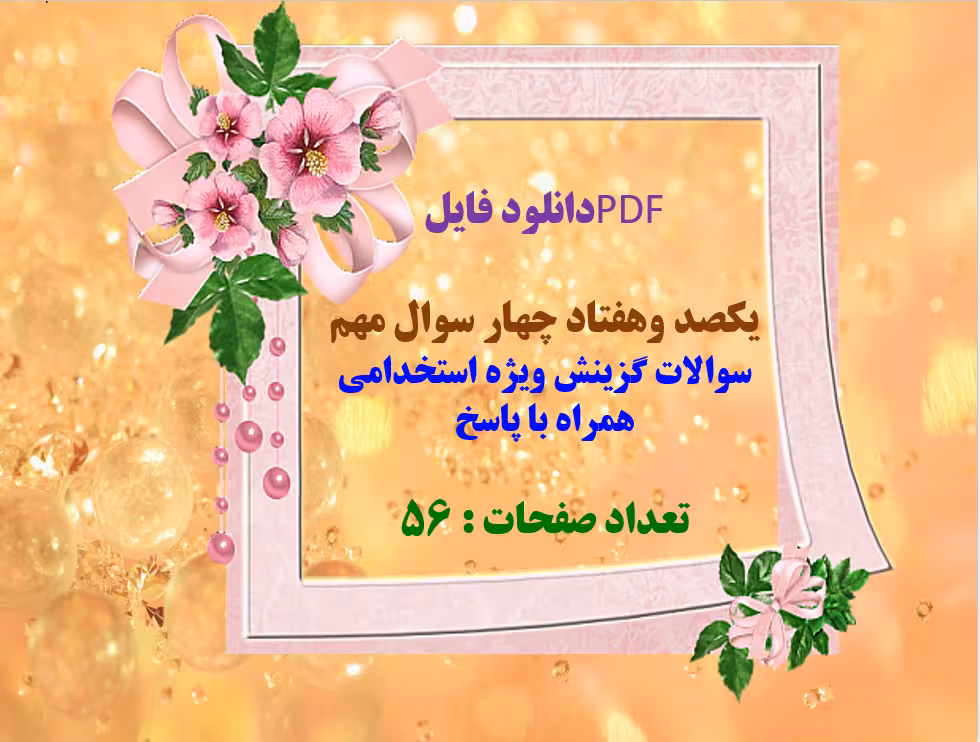 یکصد وهفتاد چهار سوال مهم  سوالات گزینش ویژه استخدامی  همراه با پاسخ