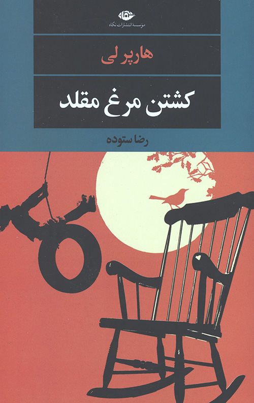 کشتن مرغ مقلد