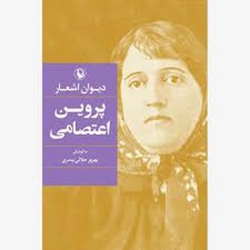 دیوان پروین اعتصامی | مرکز فرهنگی آبی