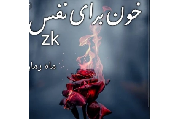 pdf رمان خون برای نفس - کتابخانه مجازی واتیکان