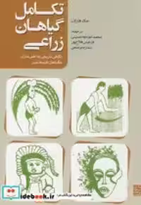 قیمت و خرید کتاب تکامل گیاهان زراعی اثر جک هارلان | ایده بوک
