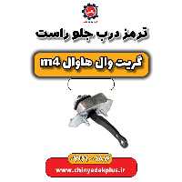 ترمز درب جلو راست هاوال M4
