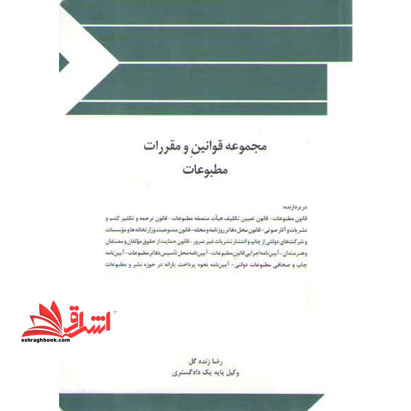 مجموعه قوانین (قانون) و مقررات مطبوعات - فروشگاه کتاب اشراق
