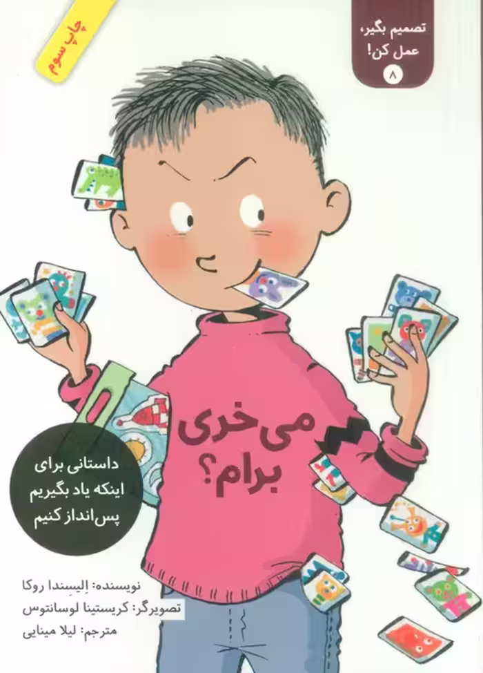 تصمیم بگیر،عمل کن! 8 (می خری برام؟) - ناشربوک | خرید آنلاین کتاب