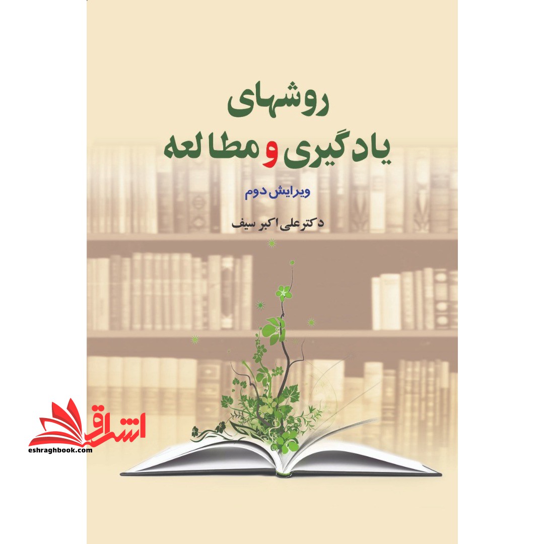 کتاب روش های یادگیری و مطالعه - فروشگاه کتاب اشراق