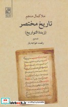 قیمت و خرید کتاب تاریخ مختصر زبده التواریخ | ایده بوک