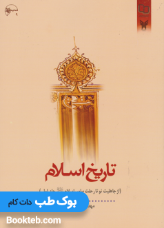 تاریخ اسلام از جاهلیت نو تا رحلت پیامبر اسلام جلد اول