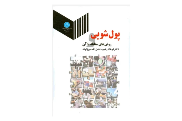 پول شویی روش های مقابله با آن - کتابخانه مجازی واتیکان