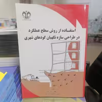 کتاب استفاده از روش سطح عملکرد در طراحی سازه نگهبان گودهای شهری نوشته خداپرست قربانی نشر دانشگاه قم 