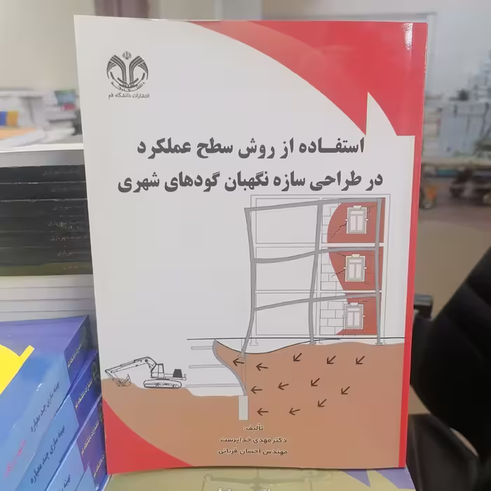 کتاب استفاده از روش سطح عملکرد در طراحی سازه نگهبان گودهای شهری نوشته خداپرست قربانی نشر دانشگاه قم 