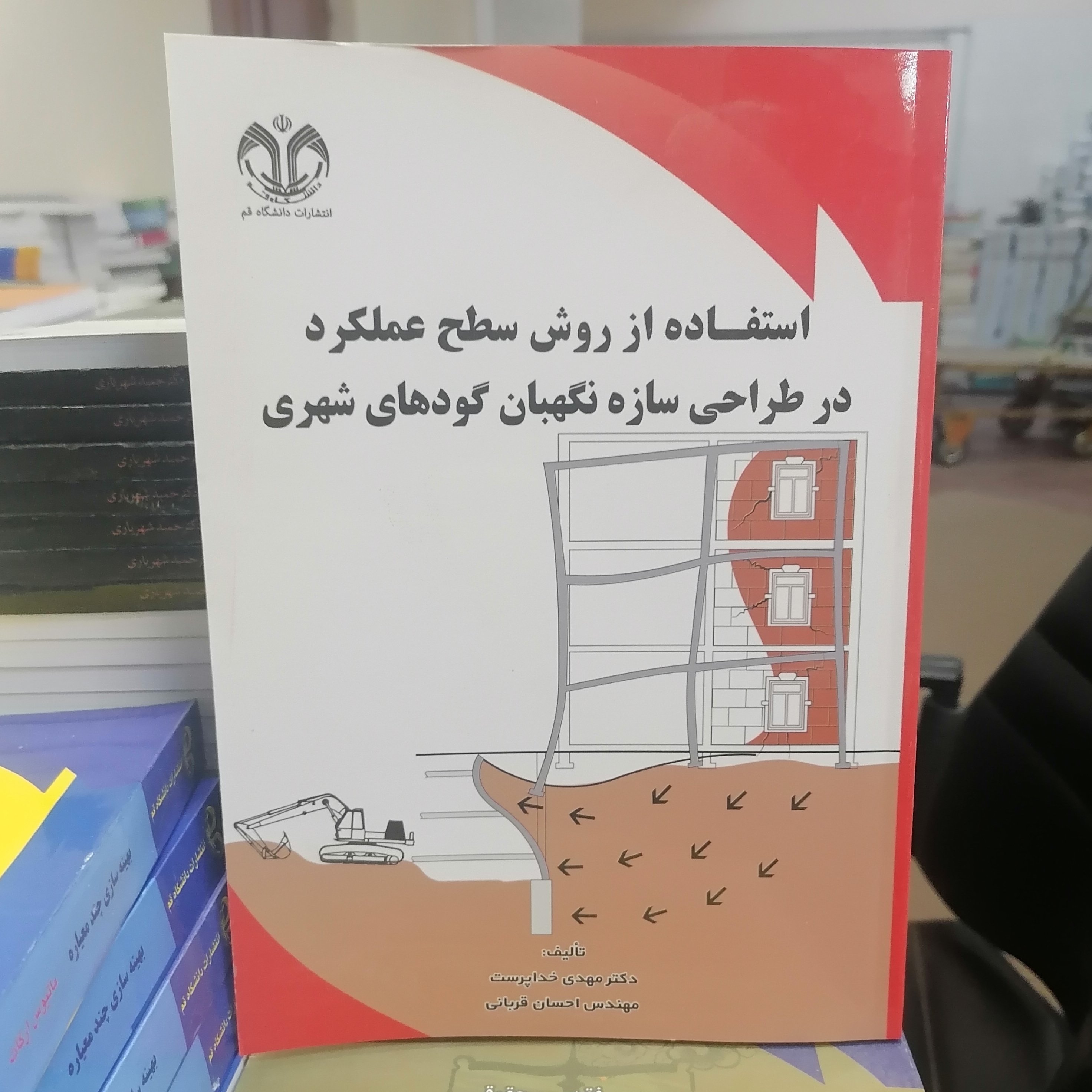 کتاب استفاده از روش سطح عملکرد در طراحی سازه نگهبان گودهای شهری نوشته خداپرست قربانی نشر دانشگاه قم 