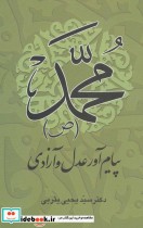 قیمت و خرید کتاب محمد پیام آور عدل و آزادی | ایده بوک