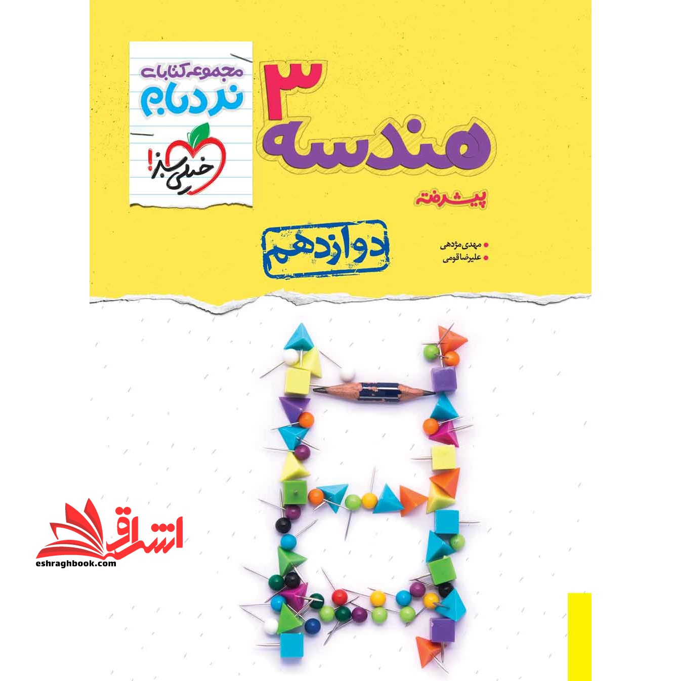 نردبام هندسه 3 دوازدهم پیشرفته - فروشگاه کتاب اشراق
