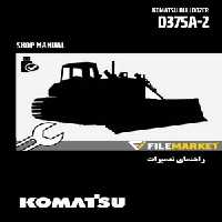 راهنمای تعميرات بلدوزر کوماتسو مدل D375A-2