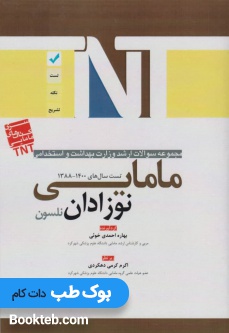 TNT مجموعه سوالات ارشد وزارت بهداشت و استخدامی نوزادان نلسون 88 تا 1400