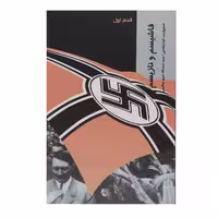 کتاب قدم اول فاشیسم ‌و نازیسم اثر استیوارت