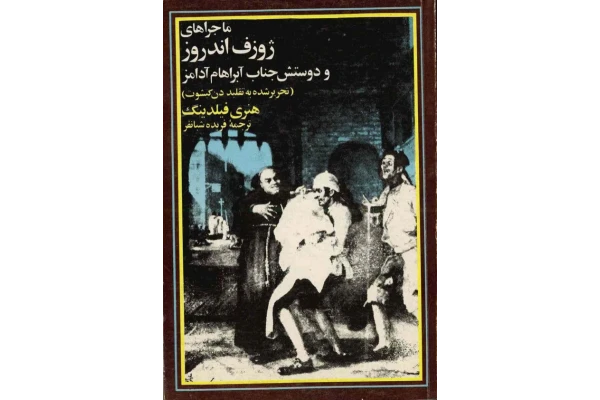کتاب ماجراهای ژوزف اندروز و دوستش جناب آبراهامز - کتابخانه مجازی واتیکان