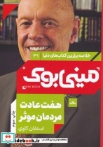 خرید کتاب مینی بوک هفت عادت خلاصه برترین کتاب دنیا 31 | ایده بوک