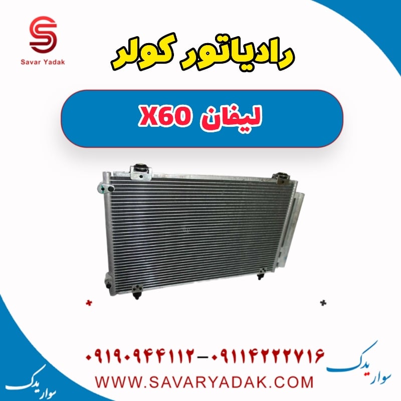 رادیاتور کولر لیفان x60