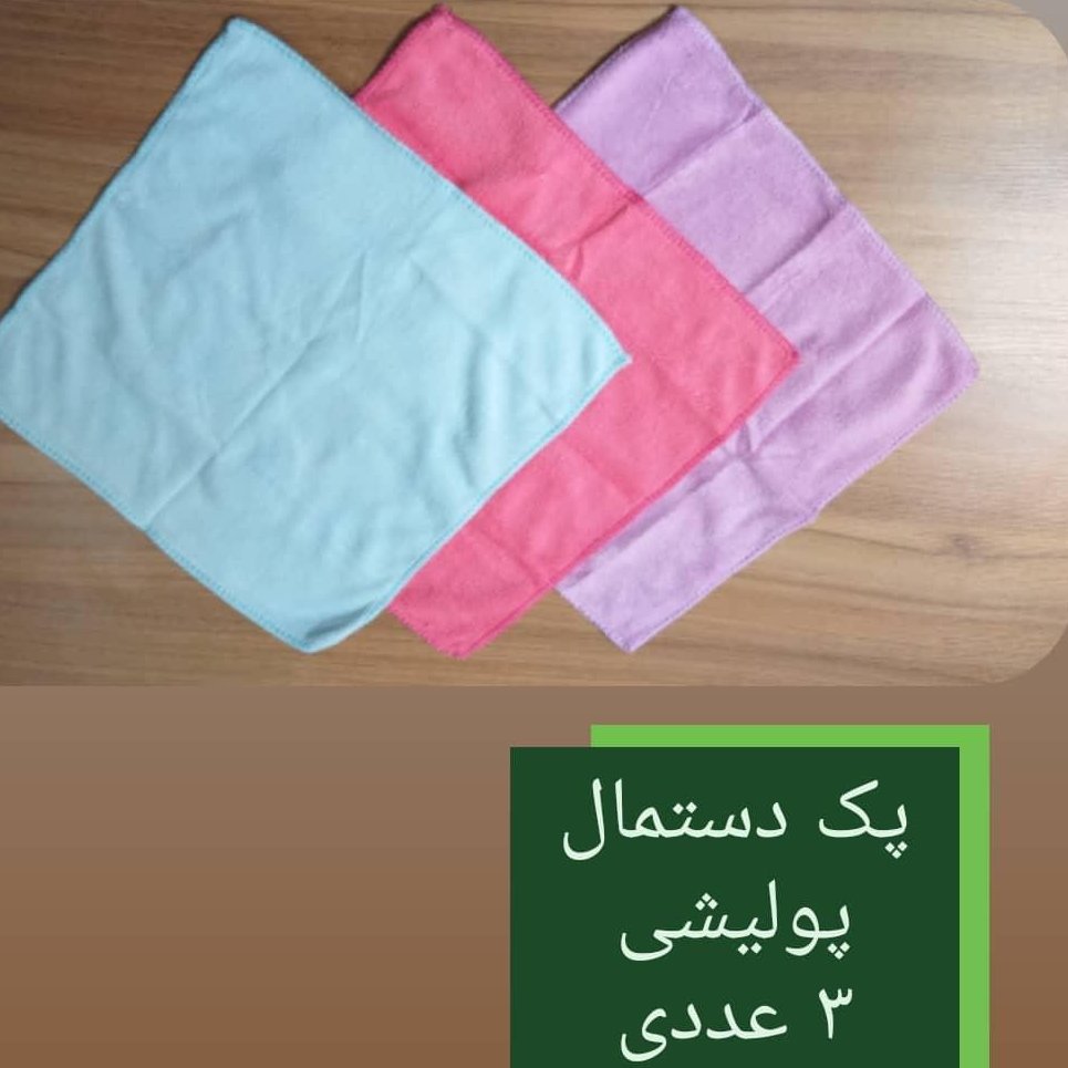 پک سه تایی دستمال های پولیشی با قابلیت جذب فوق العاده😍
