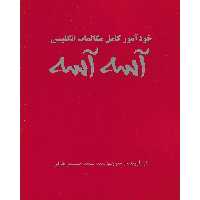 کتاب خودآموز مکالمات انگلیسی آسه آسه اثر سید سعید حسینی طرقی نشر علم و دانش