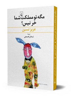 مگه تو مملکت شما خر نیس؟ | مرکز فرهنگی آبی