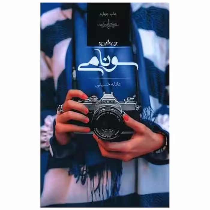کتاب سونامی اثر عادله حسینی
