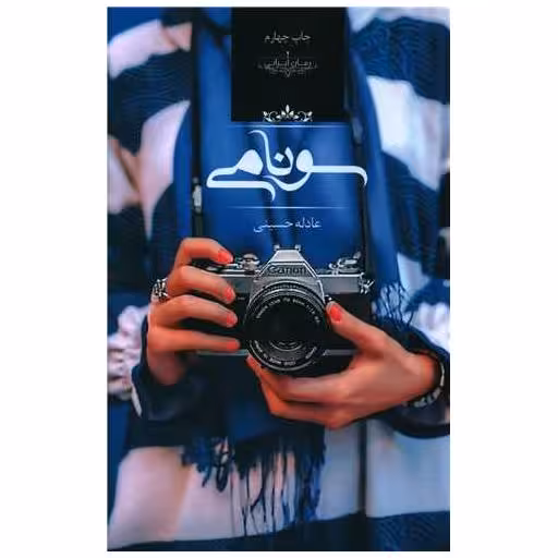 کتاب سونامی اثر عادله حسینی