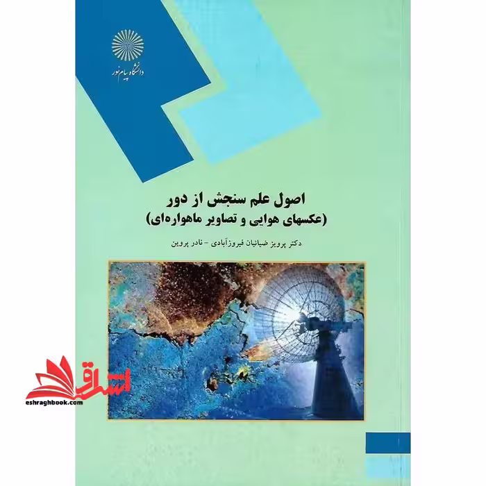 اصول علم سنجش از دور (عکسهای هوایی و تصاویر ماهواره ای) (رشته جغرافیا) - فروشگاه کتاب اشراق