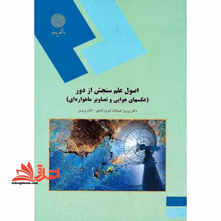 اصول علم سنجش از دور (عکسهای هوایی و تصاویر ماهواره ای) (رشته جغرافیا) - فروشگاه کتاب اشراق